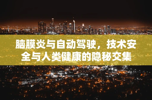 脑膜炎与自动驾驶，技术安全与人类健康的隐秘交集