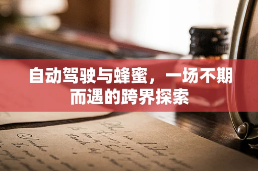 自动驾驶与蜂蜜，一场不期而遇的跨界探索