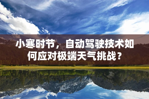 小寒时节，自动驾驶技术如何应对极端天气挑战？