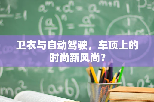 卫衣与自动驾驶，车顶上的时尚新风尚？