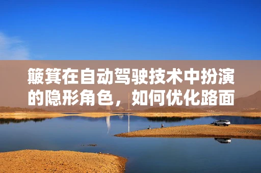 簸箕在自动驾驶技术中扮演的隐形角色，如何优化路面小物件的识别与处理？
