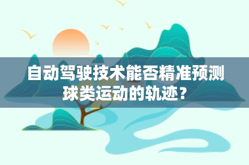 自动驾驶技术能否精准预测球类运动的轨迹？