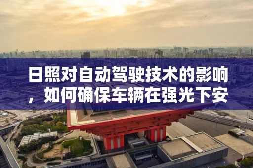 日照对自动驾驶技术的影响，如何确保车辆在强光下安全行驶？