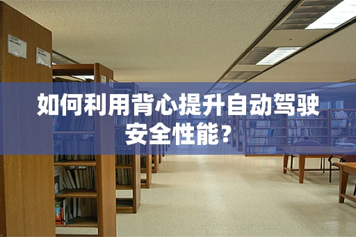 如何利用背心提升自动驾驶安全性能？