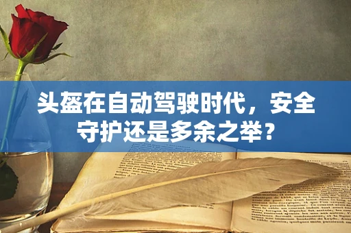 头盔在自动驾驶时代，安全守护还是多余之举？