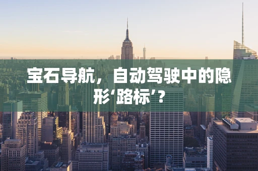 宝石导航，自动驾驶中的隐形‘路标’？