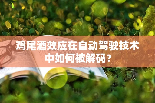 鸡尾酒效应在自动驾驶技术中如何被解码？