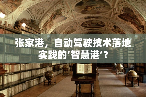 张家港，自动驾驶技术落地实践的‘智慧港’？