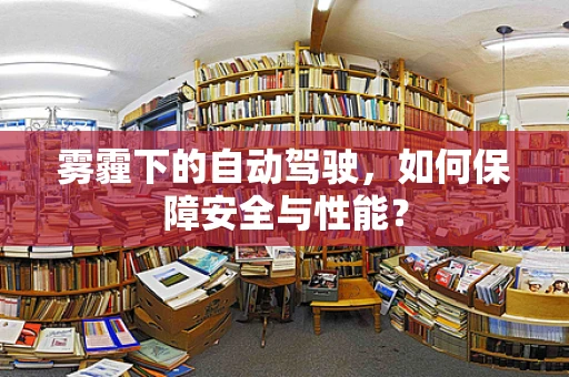 雾霾下的自动驾驶，如何保障安全与性能？