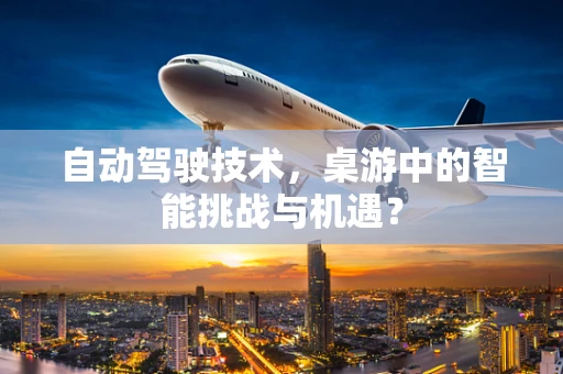 自动驾驶技术，桌游中的智能挑战与机遇？