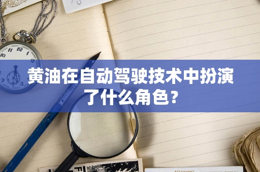 黄油在自动驾驶技术中扮演了什么角色？