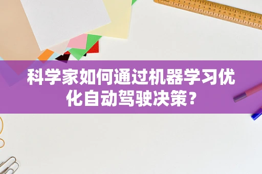科学家如何通过机器学习优化自动驾驶决策？
