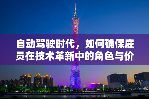自动驾驶时代，如何确保雇员在技术革新中的角色与价值？