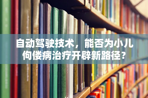 自动驾驶技术，能否为小儿佝偻病治疗开辟新路径？