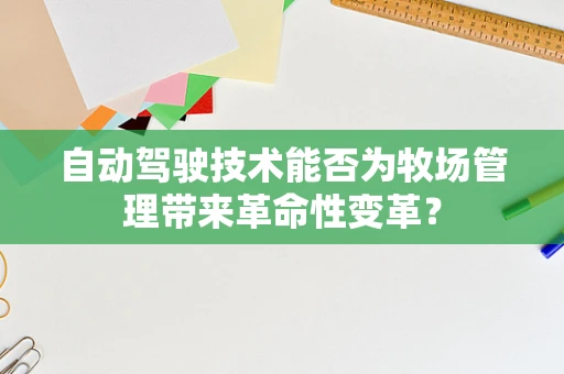 自动驾驶技术能否为牧场管理带来革命性变革？