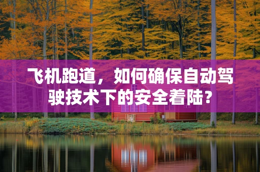 飞机跑道，如何确保自动驾驶技术下的安全着陆？