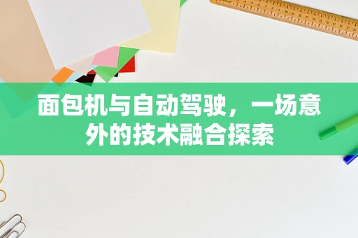面包机与自动驾驶，一场意外的技术融合探索