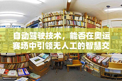自动驾驶技术，能否在奥运赛场中引领无人工的智慧交通？