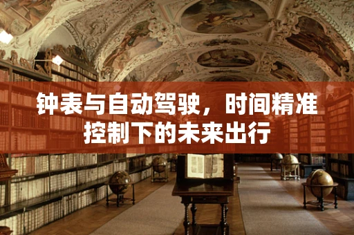 钟表与自动驾驶，时间精准控制下的未来出行