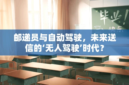邮递员与自动驾驶，未来送信的‘无人驾驶’时代？
