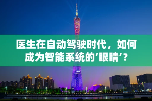 医生在自动驾驶时代，如何成为智能系统的‘眼睛’？