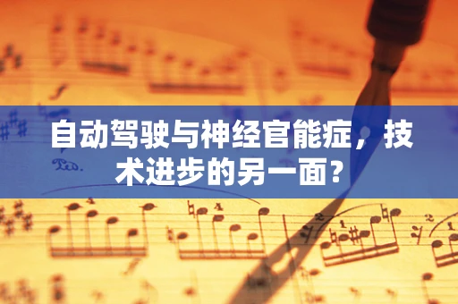 自动驾驶与神经官能症，技术进步的另一面？