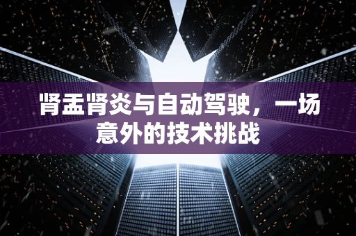 肾盂肾炎与自动驾驶，一场意外的技术挑战