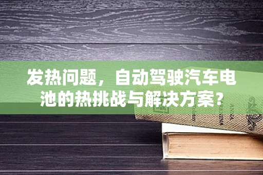 发热问题，自动驾驶汽车电池的热挑战与解决方案？