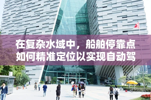在复杂水域中，船舶停靠点如何精准定位以实现自动驾驶？
