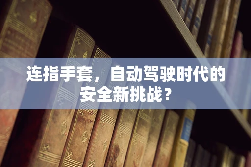 连指手套，自动驾驶时代的安全新挑战？
