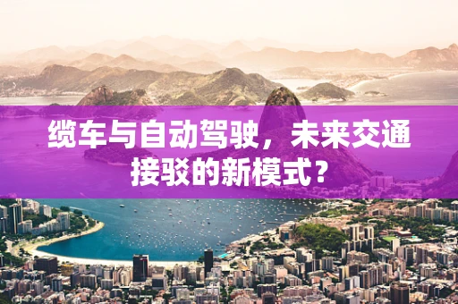缆车与自动驾驶，未来交通接驳的新模式？