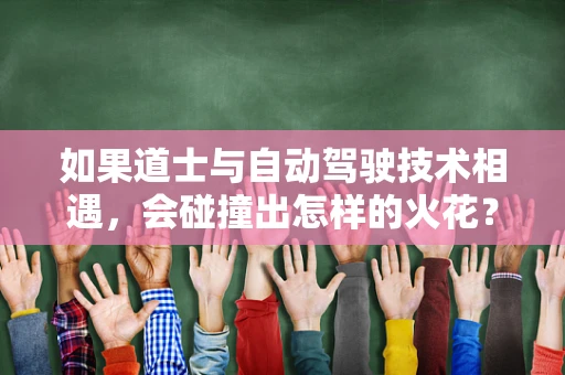 如果道士与自动驾驶技术相遇，会碰撞出怎样的火花？