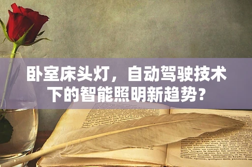 卧室床头灯，自动驾驶技术下的智能照明新趋势？