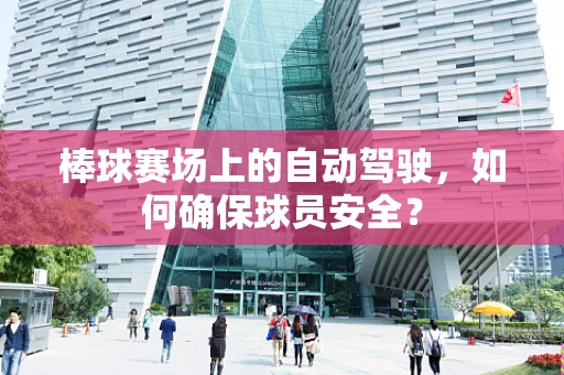 棒球赛场上的自动驾驶，如何确保球员安全？