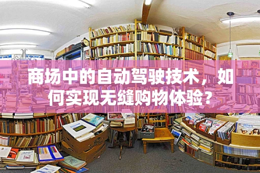 商场中的自动驾驶技术，如何实现无缝购物体验？