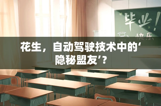 花生，自动驾驶技术中的‘隐秘盟友’？