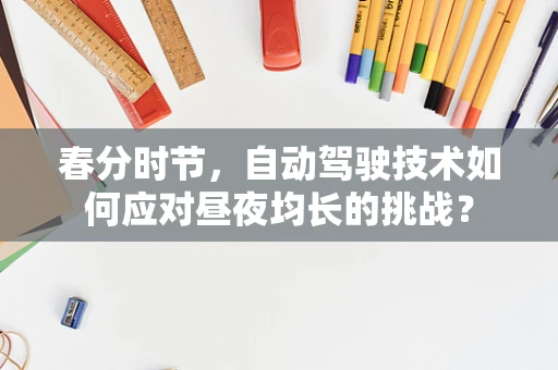 春分时节，自动驾驶技术如何应对昼夜均长的挑战？