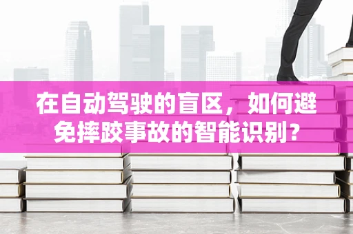 在自动驾驶的盲区，如何避免摔跤事故的智能识别？