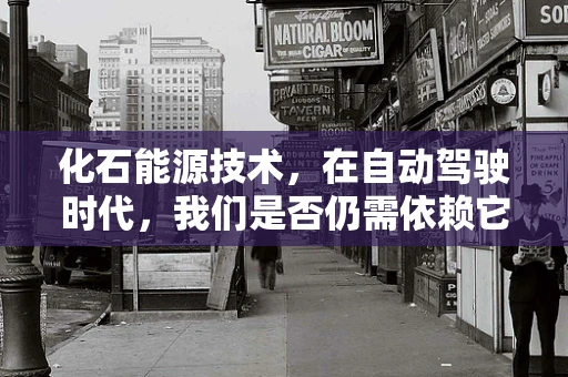 化石能源技术，在自动驾驶时代，我们是否仍需依赖它？