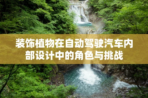 装饰植物在自动驾驶汽车内部设计中的角色与挑战