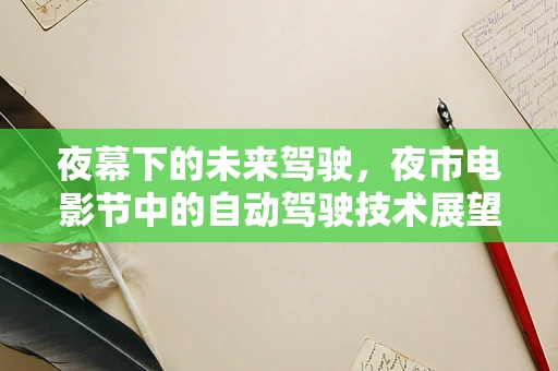 夜幕下的未来驾驶，夜市电影节中的自动驾驶技术展望