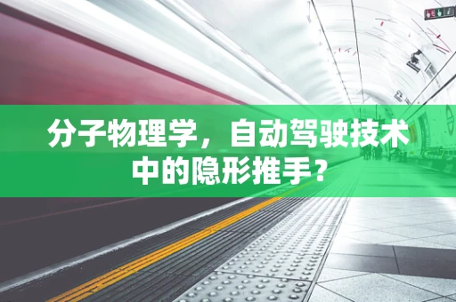 分子物理学，自动驾驶技术中的隐形推手？