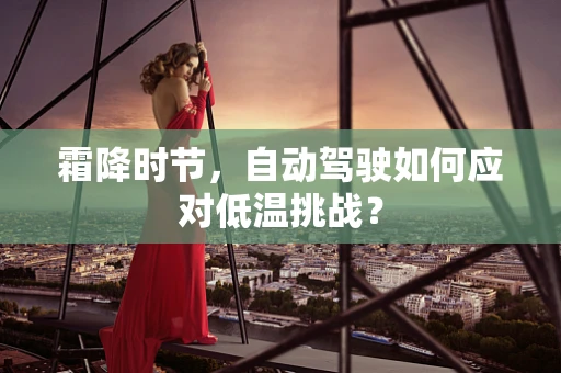 霜降时节，自动驾驶如何应对低温挑战？