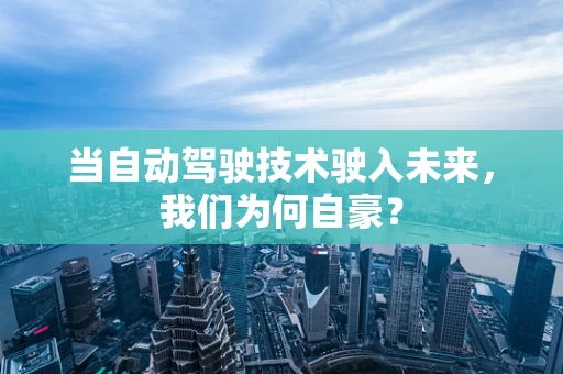 当自动驾驶技术驶入未来，我们为何自豪？