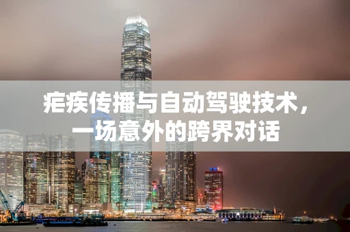疟疾传播与自动驾驶技术，一场意外的跨界对话