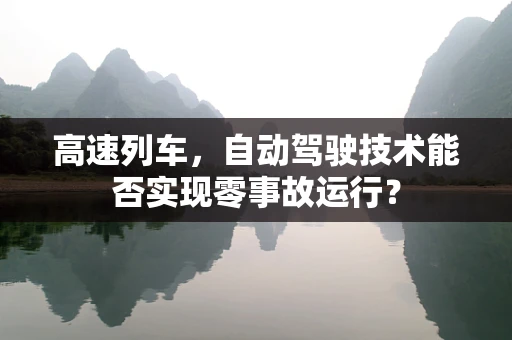 高速列车，自动驾驶技术能否实现零事故运行？