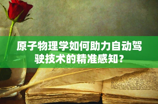 原子物理学如何助力自动驾驶技术的精准感知？