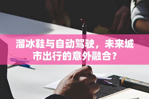 溜冰鞋与自动驾驶，未来城市出行的意外融合？