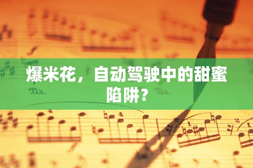 爆米花，自动驾驶中的甜蜜陷阱？