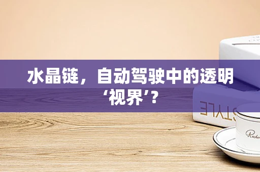 水晶链，自动驾驶中的透明‘视界’？
